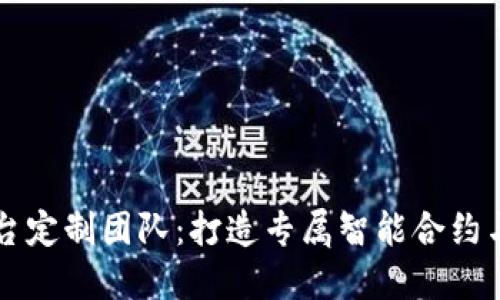 西宁区块链平台定制团队：打造专属智能合约与应用解决方案