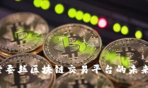 中弄网：探索蚕丝区块链交易平台的未来潜力与应用