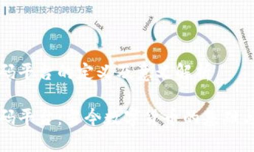 区块链首码平台的定义及意义解析

区块链首码平台：当今数字货币的基础与未来影像