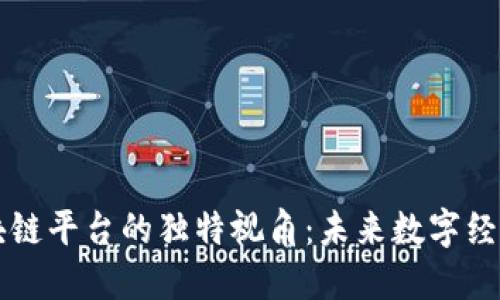 马云对区块链平台的独特视角：未来数字经济的新引擎