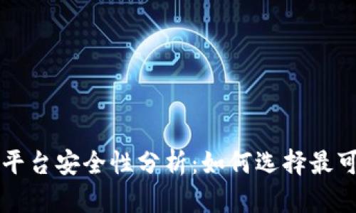 交易区块链平台安全性分析：如何选择最可靠的交易所