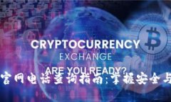 区块链彩票平台官网电话查询指南：掌