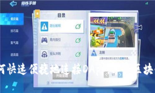 探索TP钱包：如何快速便捷地连接DApp，享受区块链的无限可能性
