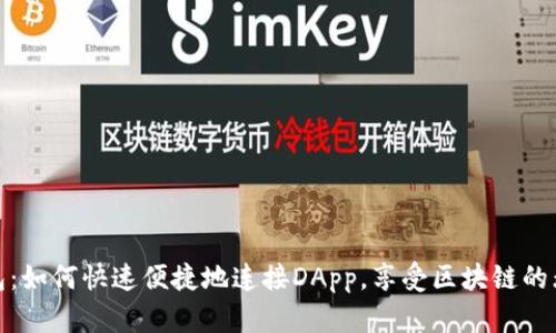 探索TP钱包：如何快速便捷地连接DApp，享受区块链的无限可能性