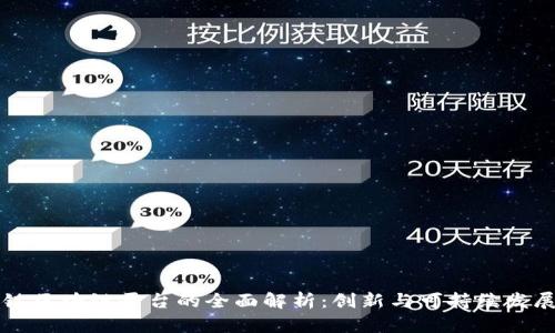 厦门地铁区块链平台的全面解析:创新与可持续发展的未来