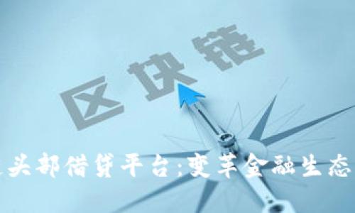 区块链头部借贷平台:变革金融生态的先锋