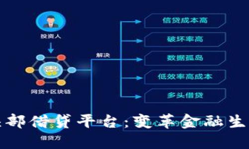 区块链头部借贷平台:变革金融生态的先锋