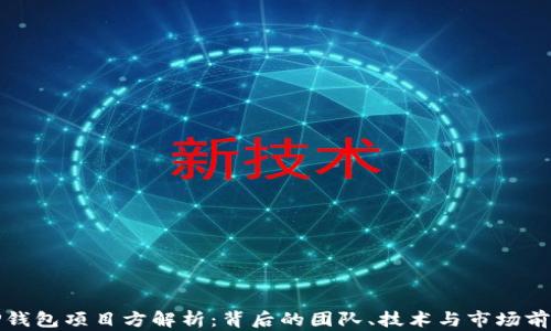 
TP钱包项目方解析：背后的团队、技术与市场前景