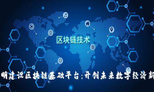 郑志明建设区块链基础平台:开创未来数字经济新篇章