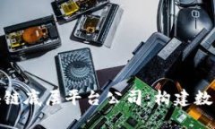 探索中国区块链底层平台公司：构建数