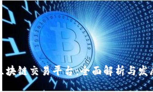 全国区块链交易平台:全面解析与发展趋势