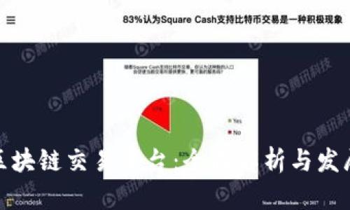 全国区块链交易平台:全面解析与发展趋势