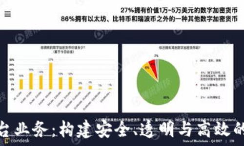 合规区块链平台业务:构建安全、透明与高效的数字经济基础