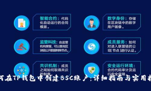 如何在TP钱包中创建BSC账户：详细指南与实用技巧