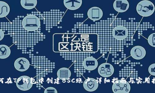如何在TP钱包中创建BSC账户：详细指南与实用技巧