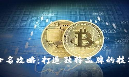 区块链平台命名攻略:打造独特品牌的技巧与注意事项