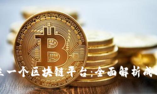 如何建立一个区块链平台:全面解析成本与要素