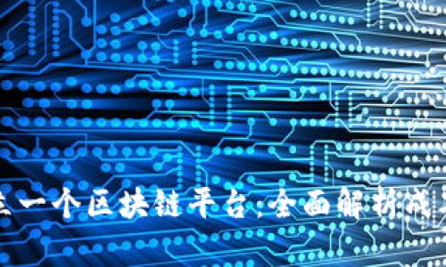如何建立一个区块链平台:全面解析成本与要素