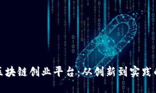 探索北京区块链创业平台:从创新到实践的全面指南