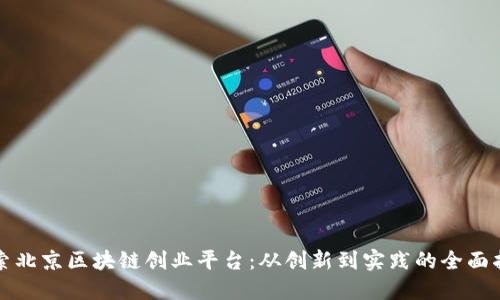 探索北京区块链创业平台:从创新到实践的全面指南