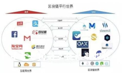 不同区块链平台之间的互信机制探讨:架构与挑战
