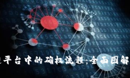 掌握区块链平台中的确权流程：全面图解与详尽解析