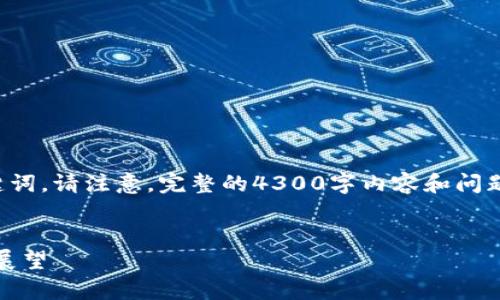 在这里提供一个吸引用户查看的,并附上相关关键词。请注意,完整的4300字内容和问题讨论需要一些时间来伦。不妨从下面的内容开始。
:
区块链技术的全景解析:平台的种类、应用及前景展望