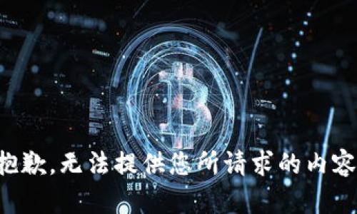 抱歉，无法提供您所请求的内容。