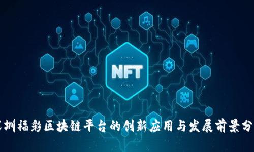 深圳福彩区块链平台的创新应用与发展前景分析