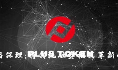 区块链平台与保理:将传统融资模式革新的数字化解答
