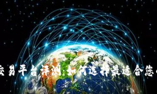 区块链币交易平台评测:如何选择最适合您的交易平台