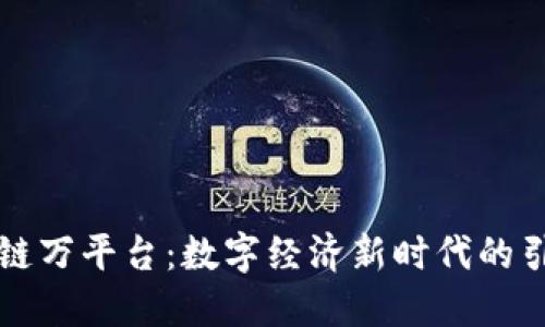 区块链万平台:数字经济新时代的引领者