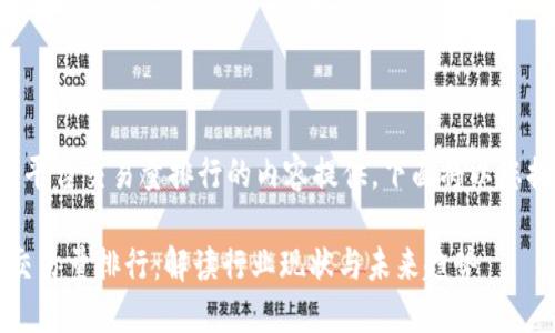 这是一个关于区块链平台交易量排行的内容提供,下面将以您提供的格式进行呈现。
2023年区块链平台交易量排行:解读行业现状与未来趋势