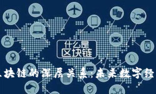 揭开平台币与区块链的深层关系：未来数字经济的重要驱动力