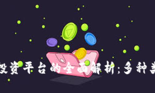 : 区块链项目投资平台的全面解析：多种类型与选择指南