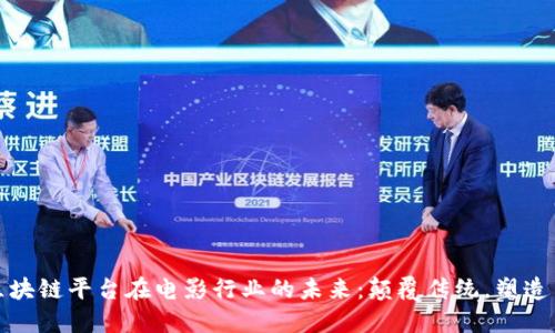 探索区块链平台在电影行业的未来：颠覆传统，塑造新格局