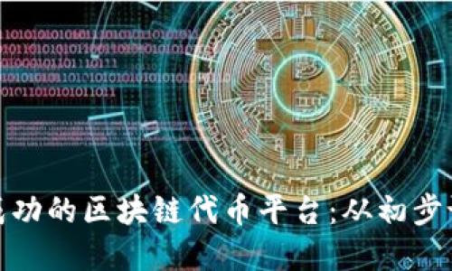 如何打造一个成功的区块链代币平台：从初步设想到全面实施