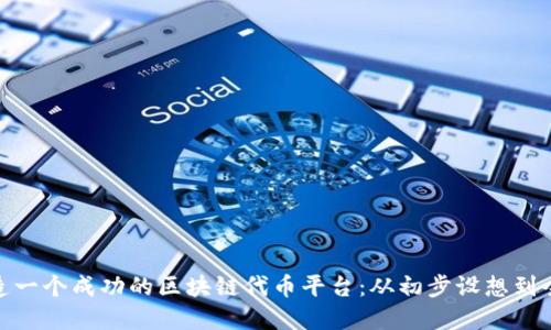 如何打造一个成功的区块链代币平台：从初步设想到全面实施
