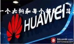 由于字数和内容的限制，我将提供一个