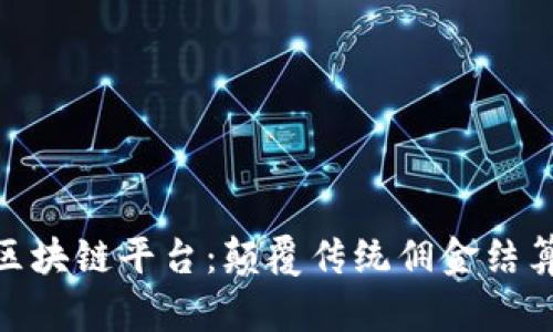 : 全面解析佣金区块链平台：颠覆传统佣金结算方式的未来之路