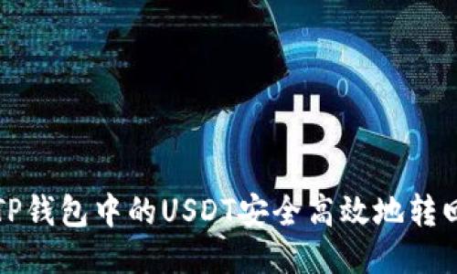 如何将TP钱包中的USDT安全高效地转回交易所