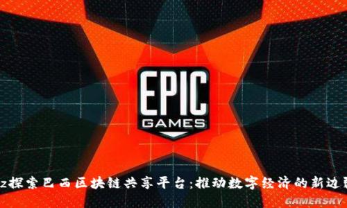 bz探索巴西区块链共享平台：推动数字经济的新边疆
