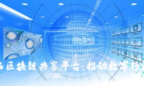 bz探索巴西区块链共享平台：推动数字经济的新边疆