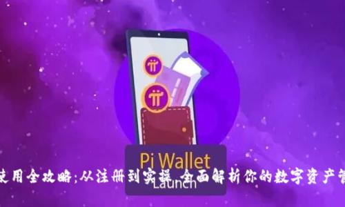 TP钱包使用全攻略:从注册到实操,全面解析你的数字资产管理之路