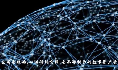 TP钱包使用全攻略:从注册到实操,全面解析你的数字资产管理之路