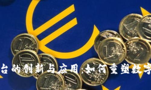 深圳区块链照片平台的创新与应用：如何重塑数字内容的信任与安全