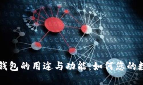 深入了解TP钱包的用途与功能:如何您的数字资产管理