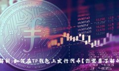 全面解析：如何在TP钱包上发行代币？你需要了解