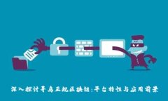 深入探讨寻乌正规区块链：平台特性与应用前景