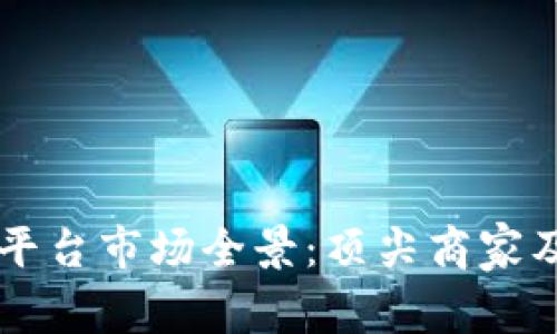 区块链交易平台市场全景:顶尖商家及其优势解析